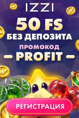 Зображення для 50 фриспинов в подарок при входе в казино IZZI!