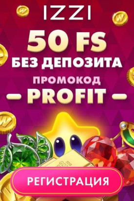 Зображення для 50 фриспинов в подарок при регистрации в казино IZZI