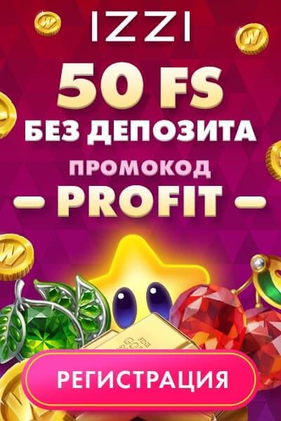 Зображення для 50 фриспинов в подарок при регистрации в казино IZZI