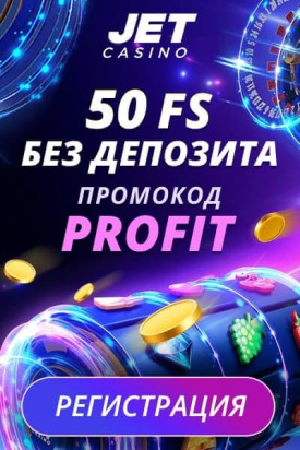 Зображення для Получите 50 фриспинов без депозита в казино Jet!