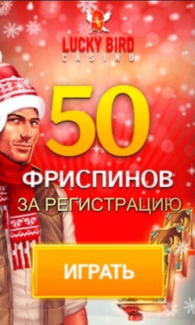Зображення для Сразу 50 фриспинов в подарок в казино Lucky Bird