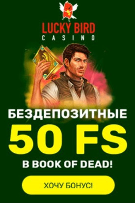 Зображення для 50 фриспинов в подарок на старте в казино Lucky Bird