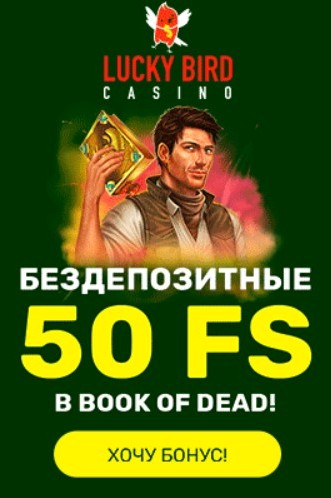 Зображення для 50 фриспинов в подарок на старте в казино Lucky Bird