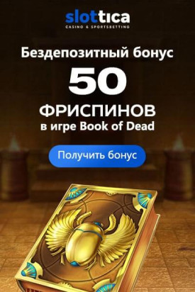Зображення для 50 бесплатных фриспинов за регистрацию в Slottica казино