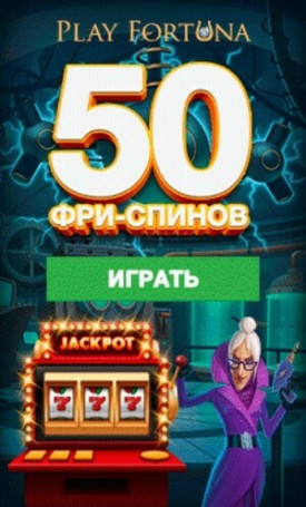 Зображення для Лови 50 фриспинов в Play Fortuna за регистрацию!