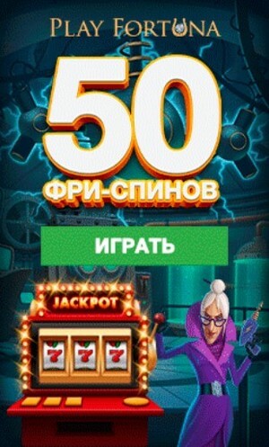 Зображення для Лови 50 фриспинов в Play Fortuna за регистрацию!