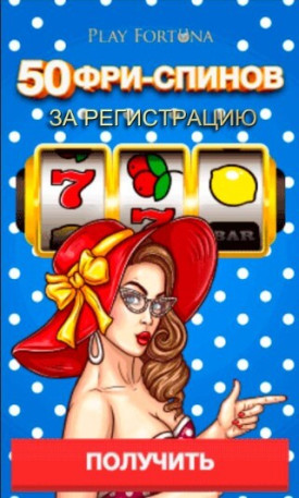 Зображення для 50 фриспинов без депозита в Play Fortuna Casino