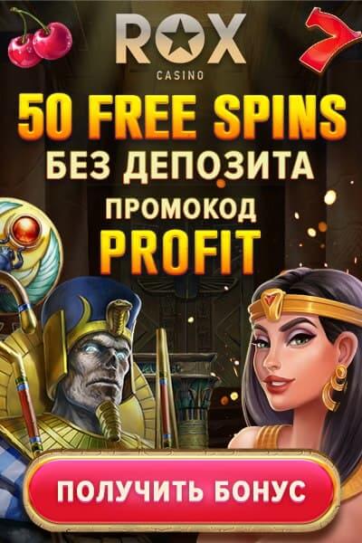 Зображення для 50 фриспинов без депозита для новых игроков в казино ROX