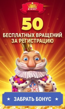 Зображення для 50 фриспинов при регистрации в казино СлотоКинг!