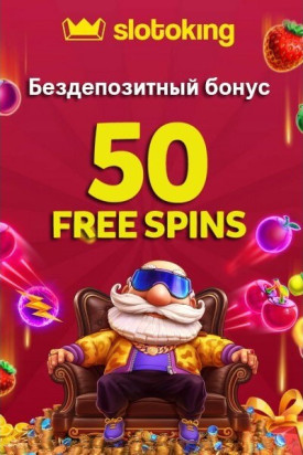 Зображення для 50 фриспинов без депозита для новичков в казино Slotoking