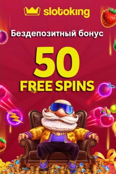 Зображення для 50 фриспинов без депозита для новичков в казино Slotoking