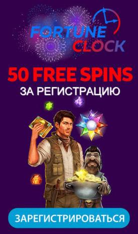 Зображення для 50 фриспинов без депозита в казино Fortune Clock