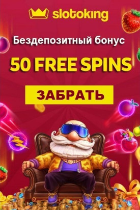 Зображення для 50 фриспинов на старте в SlotoKing для новых игроков!