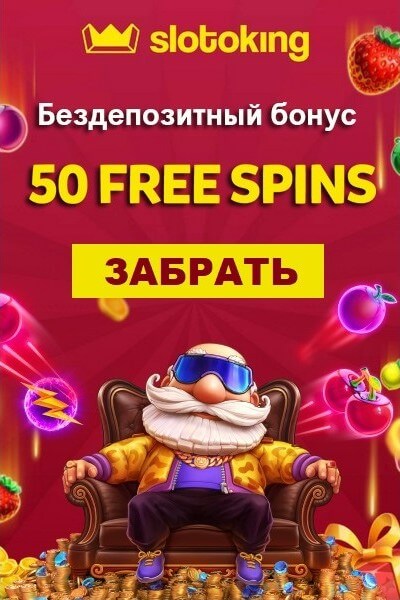 Зображення для 50 фриспинов на старте в SlotoKing для новых игроков!