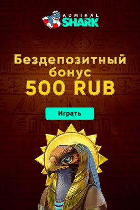 Зображення для Получите 500 рублей без депозита в Admiral Shark!