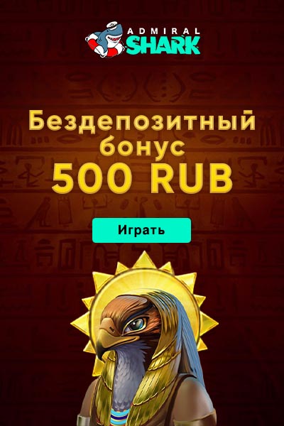 Зображення для Получите 500 рублей без депозита в Admiral Shark!