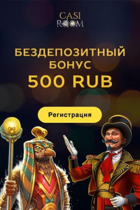 Зображення для 500 RUB без депозита с выводом в казино Casi Room
