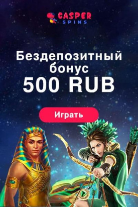 Зображення для 500 RUB на старте в казино Casper со спинами!