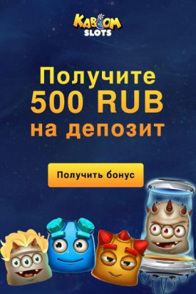 Зображення для 500 RUB на старте в Kaboom Slots без депозита!