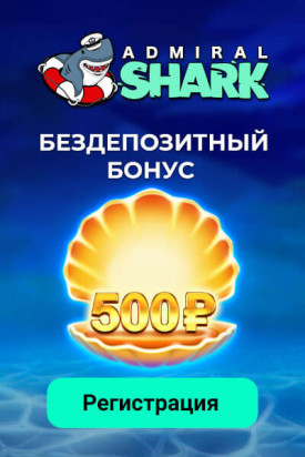 Зображення для 500 RUB на старте в казино Admiral Shark