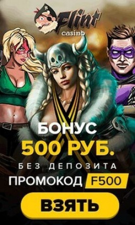Зображення для Подарок 500 RUB без депозита в казино Flint ждёт тебя!