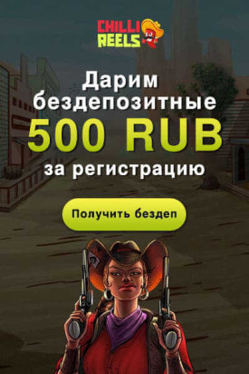 Зображення для 500 RUB на вывод без депозита в казино Chilli Reels