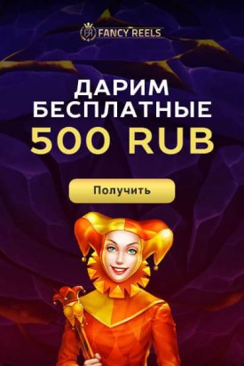 Зображення для 500₽ на старте без депозита в казино Fancy Reels!