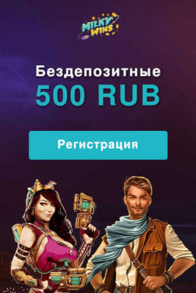 Зображення для 500 RUB на старте без депозита в Milky Wins!