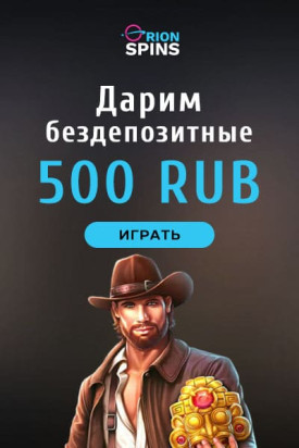 Зображення для Забери 500 RUB без депозита в казино Orion Spins!