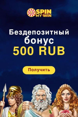 Зображення для 500 RUB на старте в казино Spin My Win без депозита!