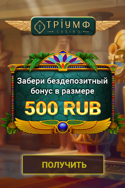 Зображення для 500 RUB за регистрацию в казино Триумф без депозита