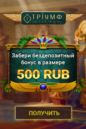 Зображення для 500 RUB за регистрацию в казино Триумф без депозита