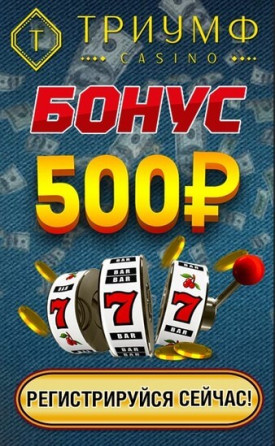 Зображення для 500 RUB бонус без депозита за регистрацию в казино Триумф