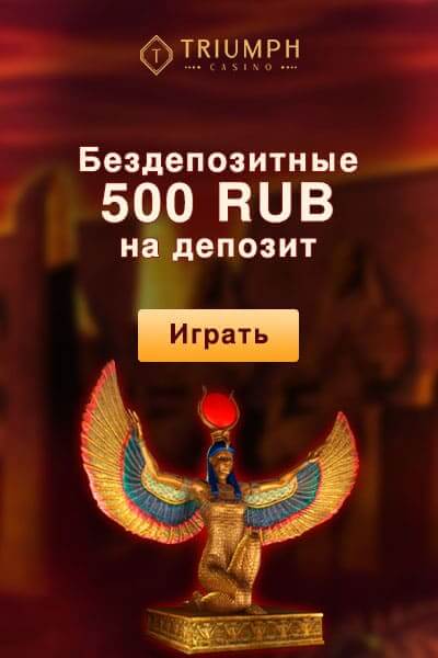 Зображення для 500 RUB сразу после регистрации в казино Triumph