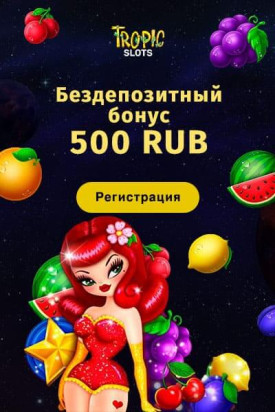 Зображення для 500₽ на счёт за регистрацию в казино Tropic Slots