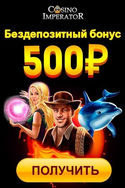 Зображення для 500₽ на старте в казино Император без депозита