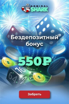 Зображення для 500₽ без депозита с выводом в казино Admiral Shark