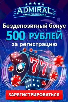 Зображення для 500 RUB за регистрацию в казино Адмирал — бездепозитный бонус!