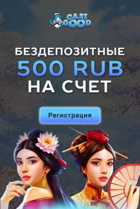 Зображення для 500₽ на счет в Casigood без депозита!