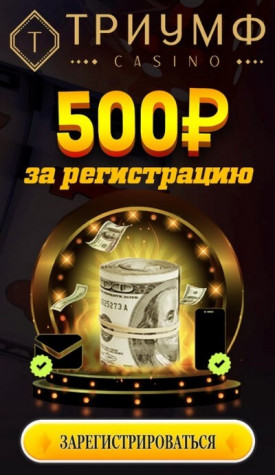 Зображення для 500 RUB бонус за регистрацию в казино Триумф