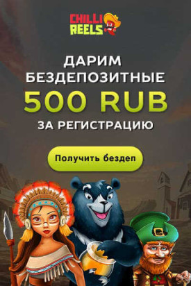 Зображення для Бонус 500 RUB на старте в Chilli Reels для новых игроков