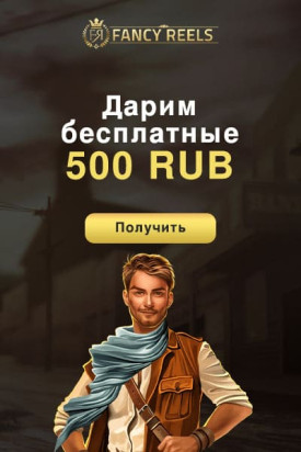 Зображення для 500 RUB без депозита в казино Fancy Reels!