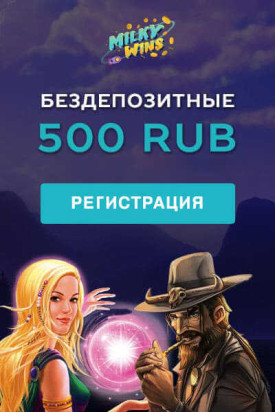 Зображення для 500 RUB без депозита в казино Milky Wins: начни играть сейчас