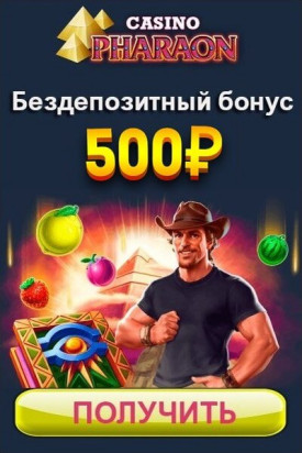Зображення для 500 рублей сразу после регистрации в казино Фараон!
