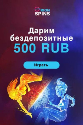 Зображення для 500 RUB бонус: выводи легко в казино Orion Spins!