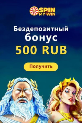 Зображення для 500 RUB на вывод и фриспины в Spin My Win Casino