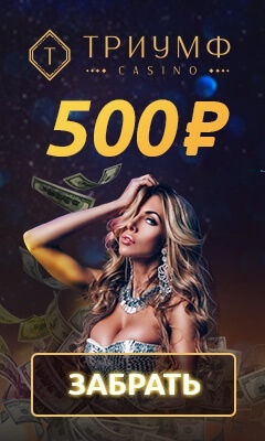 Зображення для 500 RUB за регистрацию в казино Триумф — играй без депозита!