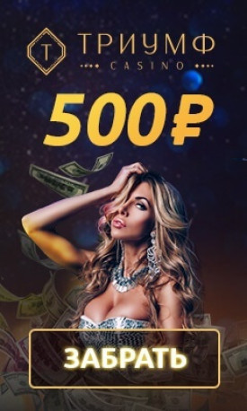 Зображення для 500 RUB за регистрацию в казино Триумф — играй без депозита!