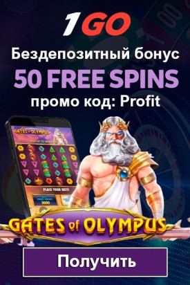 Зображення для 50 фриспинов даром за регистрацию в 1GO Casino