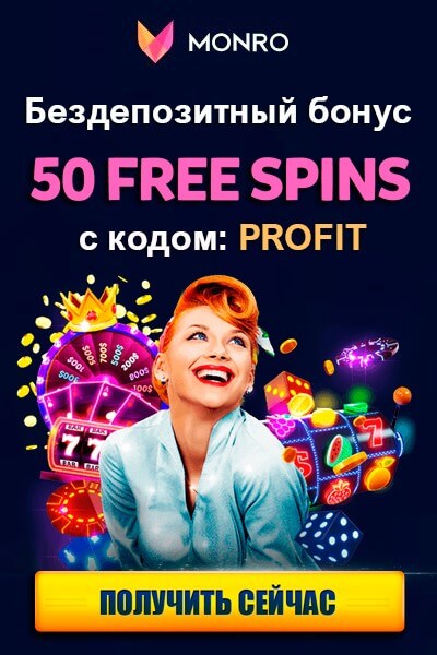 Зображення для 50 фриспинов без депозита с быстрым выводом в Monro Casino